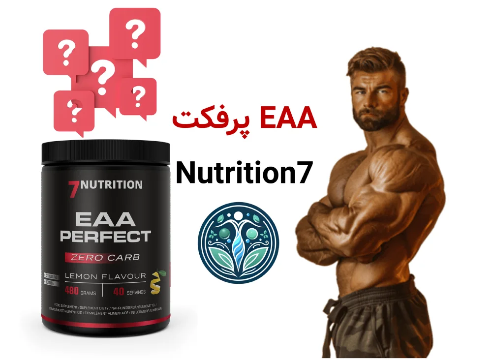 معرفی برند 7Nutrition | بررسی تخصصی محصولات و دستهبندی مکملها EAA پرفکت 7Nutrition