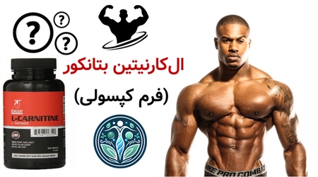 ال‌کارنیتین بتانکور (فرم کپسولی)