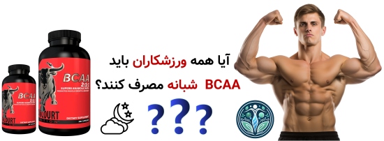 مصرف BCAA قبل از خواب | آیا مصرف BCAA قبل از خواب مفید است یا مضر؟ آیا همه ورزشکاران باید BCAA شبانه مصرف کنند؟