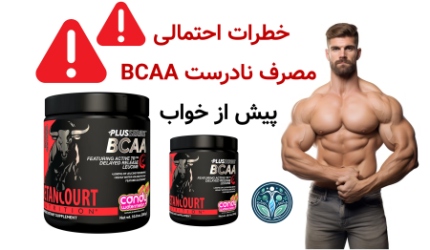 خطرات احتمالی مصرف نادرست BCAA پیش از خواب