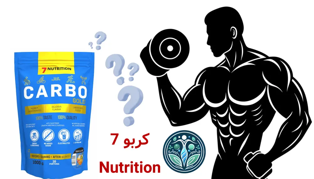 کربو 7Nutrition