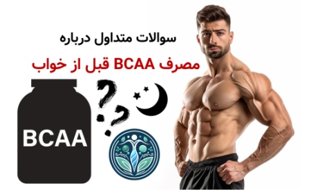 سوالات متداول و نکات تکمیلی درباره مصرف BCAA قبل از خواب