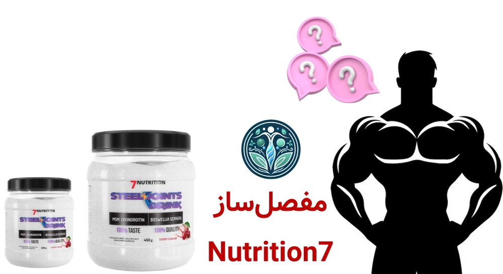 مفصلساز 7Nutrition