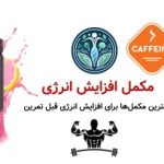 مکمل افزایش انرژی | بهترین مکمل‌ها برای افزایش انرژی قبل تمرین