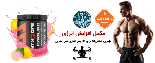 مکمل افزایش انرژی | بهترین مکمل‌ها برای افزایش انرژی قبل تمرین