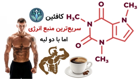 مکمل افزایش انرژی | بهترین مکمل‌ها برای افزایش انرژی قبل تمرین کافئین؛ سریع‌ترین منبع انرژی اما با دو لبه