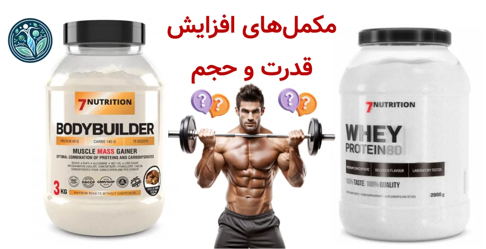 مکملهای افزایش قدرت و حجم