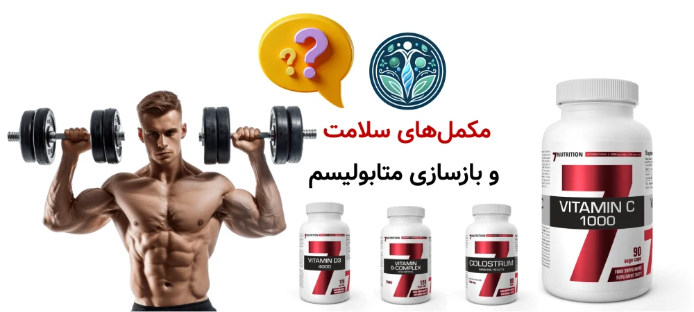 مکملهای سلامت و بازسازی متابولیسم
