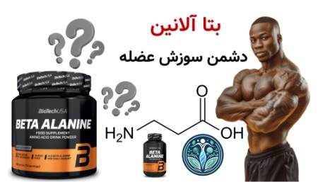 مکمل افزایش انرژی | بهترین مکمل‌ها برای افزایش انرژی قبل تمرین بتا آلانین؛ دشمن سوزش عضله