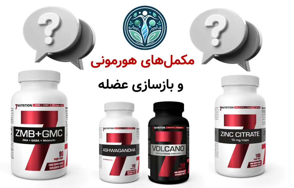 مکملهای هورمونی و بازسازی عضله
