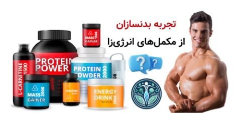 تجربه بدنسازان از مکمل‌های انرژی‌زا