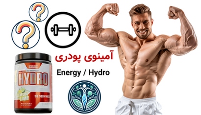 آمینوی پودری Energy / Hydro