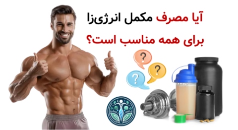 آیا مصرف مکمل انرژی‌زا برای همه مناسب است؟
