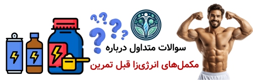 سوالات متداول و نکات تکمیلی درباره مکمل‌های انرژی‌زا قبل تمرین