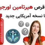 مقایسه قرص هیرتامین اورجینال با نسخه آمریکایی جدید