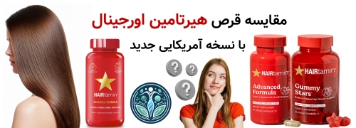 مقایسه قرص هیرتامین اورجینال با نسخه آمریکایی جدید