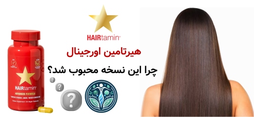 مقایسه قرص هیرتامین اورجینال با نسخه آمریکایی جدید هیرتامین اورجینال؛ چرا این نسخه محبوب شد؟