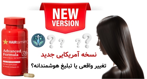 مقایسه قرص هیرتامین اورجینال با نسخه آمریکایی جدید نسخه آمریکایی جدید؛ تغییر واقعی یا تبلیغ هوشمندانه؟