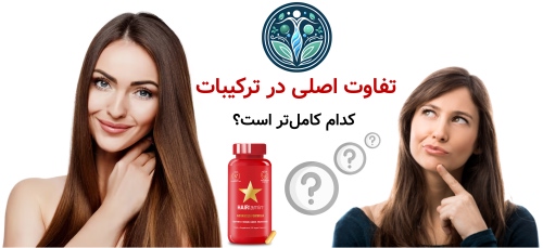 مقایسه قرص هیرتامین اورجینال با نسخه آمریکایی جدید تفاوت اصلی در ترکیبات؛ کدام کامل‌تر است؟