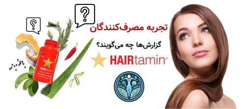 مقایسه قرص هیرتامین اورجینال با نسخه آمریکایی جدید تجربه مصرف‌کنندگان؛ گزارش‌ها چه می‌گویند؟