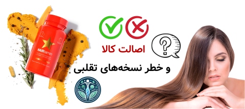 اصالت کالا و خطر نسخه‌های تقلبی