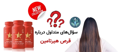 سؤال‌های متداول و نکات تکمیلی درباره قرص هیرتامین
