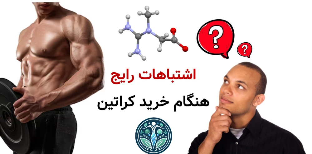 اشتباهات رایج هنگام خرید کراتین که نتیجه تمرین را خراب میکند
