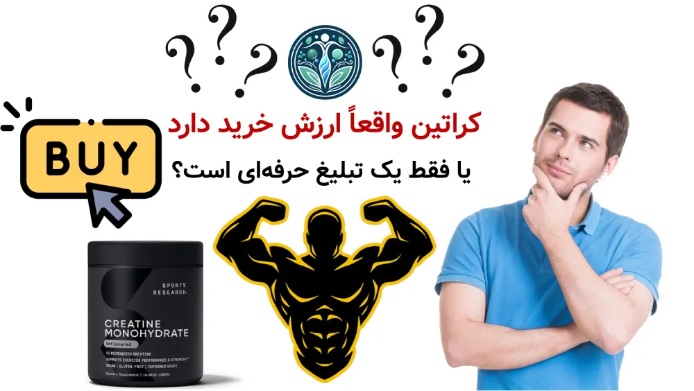 کراتین واقعاً ارزش خرید دارد یا فقط یک تبلیغ حرفهای است؟