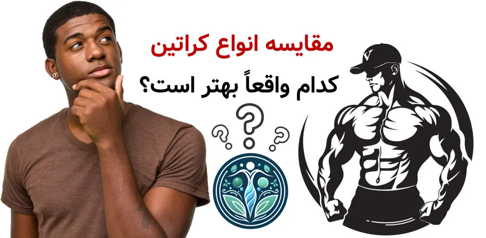 مقایسه انواع کراتین؛ کدام واقعاً بهتر است؟
