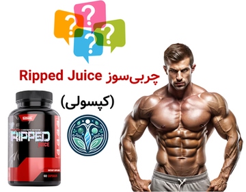 چربی‌سوز Ripped Juice (کپسولی)