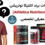 محصولات برند اتلتیکا نوتریشن (Athletica Nutrition) + معرفی تخصصی