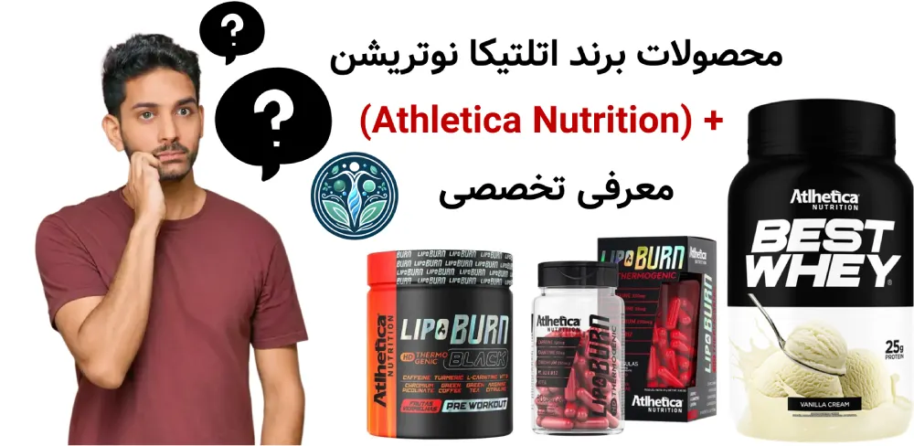 محصولات برند اتلتیکا نوتریشن (Athletica Nutrition) + معرفی تخصصی