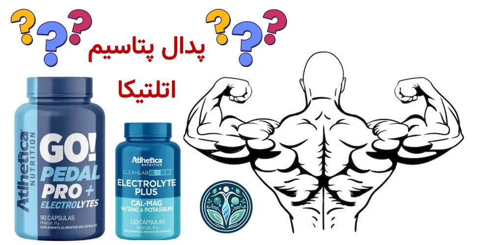 پدال پتاسیم اتلتیکا
