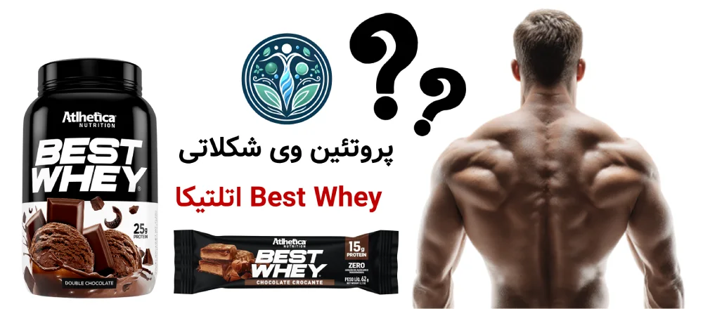 پروتئین وی شکلاتی Best Whey اتلتیکا