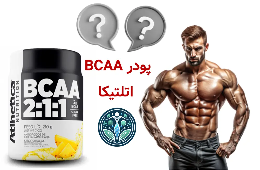 پودر BCAA اتلتیکا