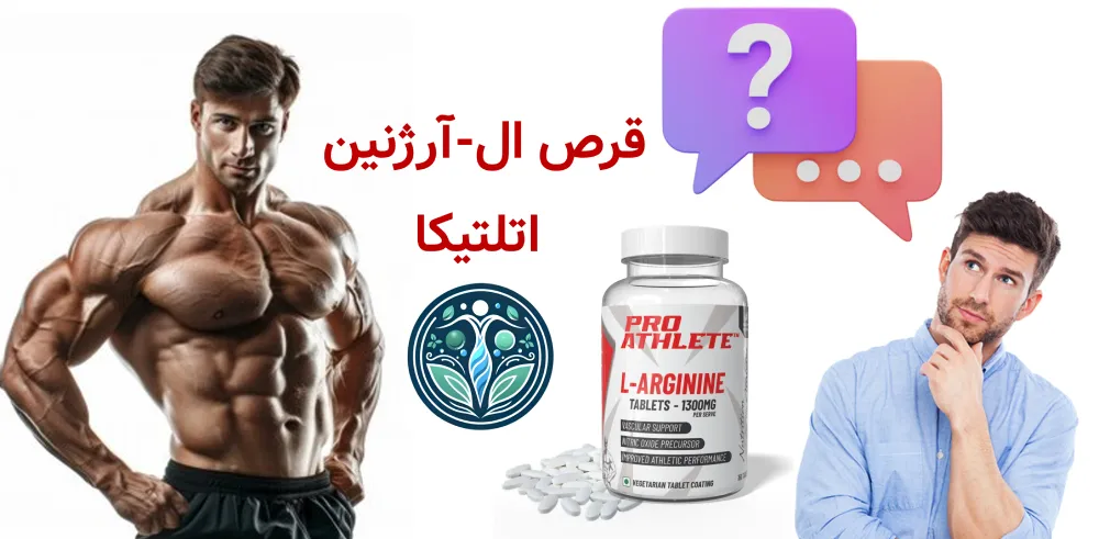 قرص ال-آرژنین اتلتیکا