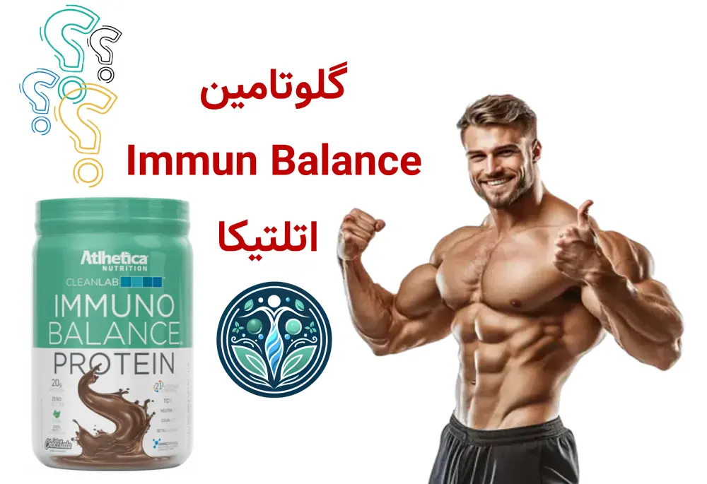 گلوتامین Immun Balance اتلتیکا