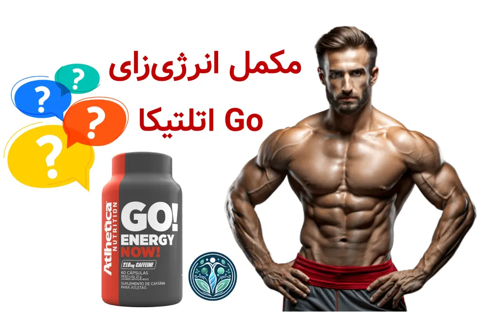 مکمل انرژیزای Go اتلتیکا