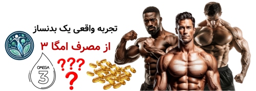 مکمل امگا ۳ برای بدنسازی؛ واقعاً روی عضله‌سازی تأثیر دارد؟ تجربه واقعی یک بدنساز از مصرف امگا ۳