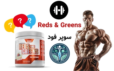 Reds & Greens (سوپر فود)