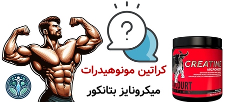 کراتین مونوهیدرات میکرونایز بتانکور