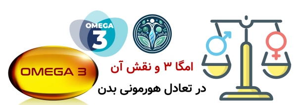 مکمل امگا ۳ برای بدنسازی؛ واقعاً روی عضله‌سازی تأثیر دارد؟ امگا ۳ و نقش آن در تعادل هورمونی بدن