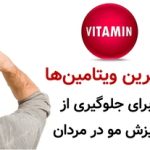 بهترین ویتامین‌ها برای جلوگیری از ریزش مو در مردان