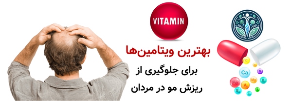بهترین ویتامین‌ها برای جلوگیری از ریزش مو در مردان